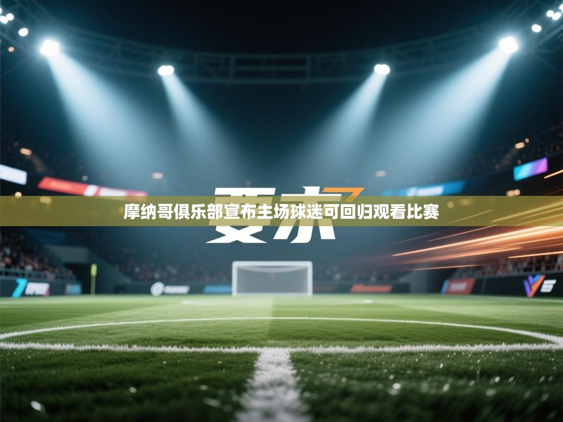 摩纳哥俱乐部宣布主场球迷可回归观看比赛