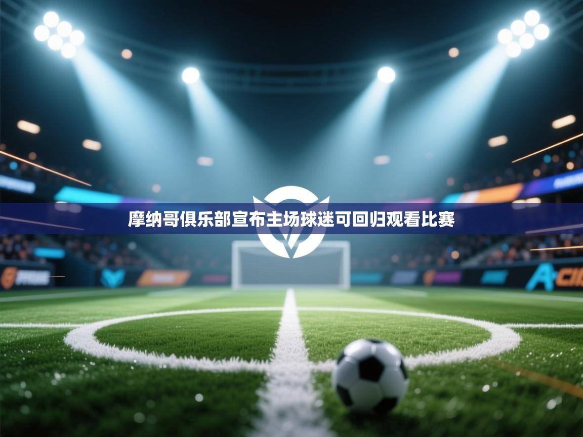 摩纳哥俱乐部宣布主场球迷可回归观看比赛  第2张