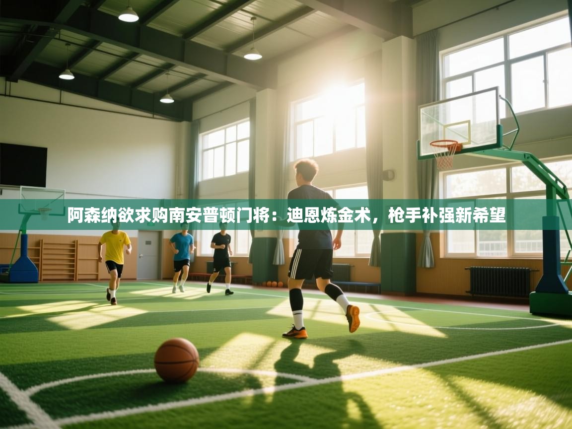 阿森纳欲求购南安普顿门将：迪恩炼金术，枪手补强新希望  第2张