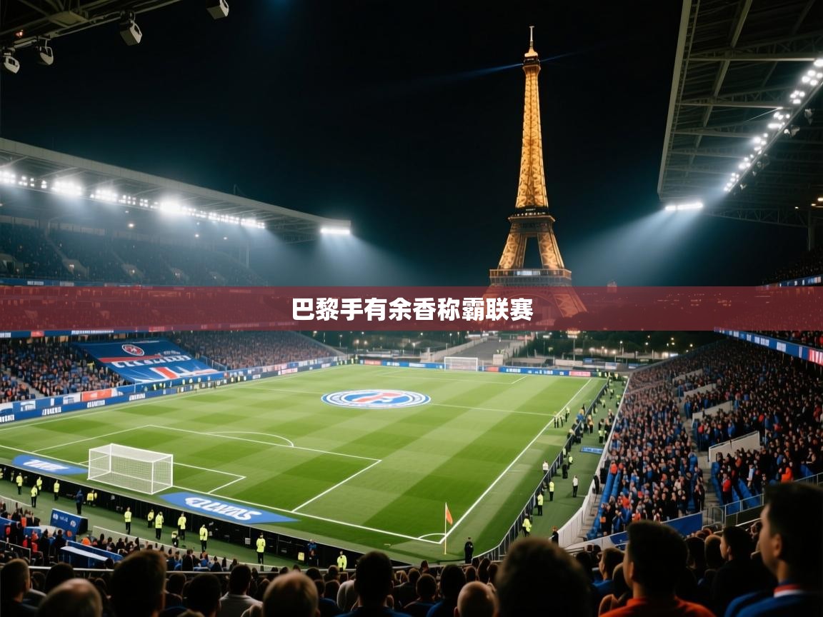 巴黎手有余香称霸联赛