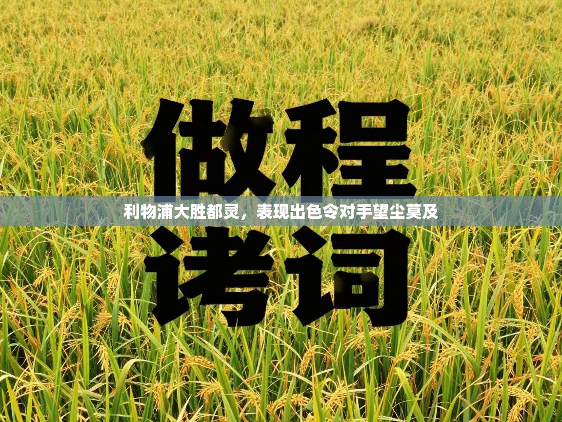 利物浦大胜都灵，表现出色令对手望尘莫及  第2张