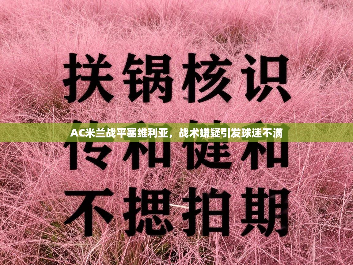 AC米兰战平塞维利亚，战术嫌疑引发球迷不满