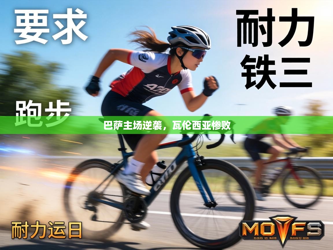 巴萨主场逆袭，瓦伦西亚惨败