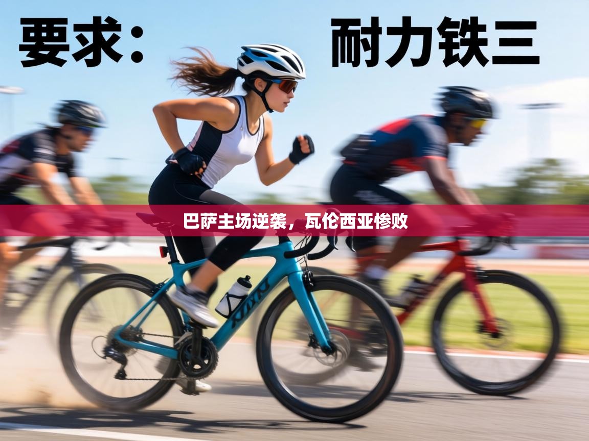 巴萨主场逆袭，瓦伦西亚惨败  第2张