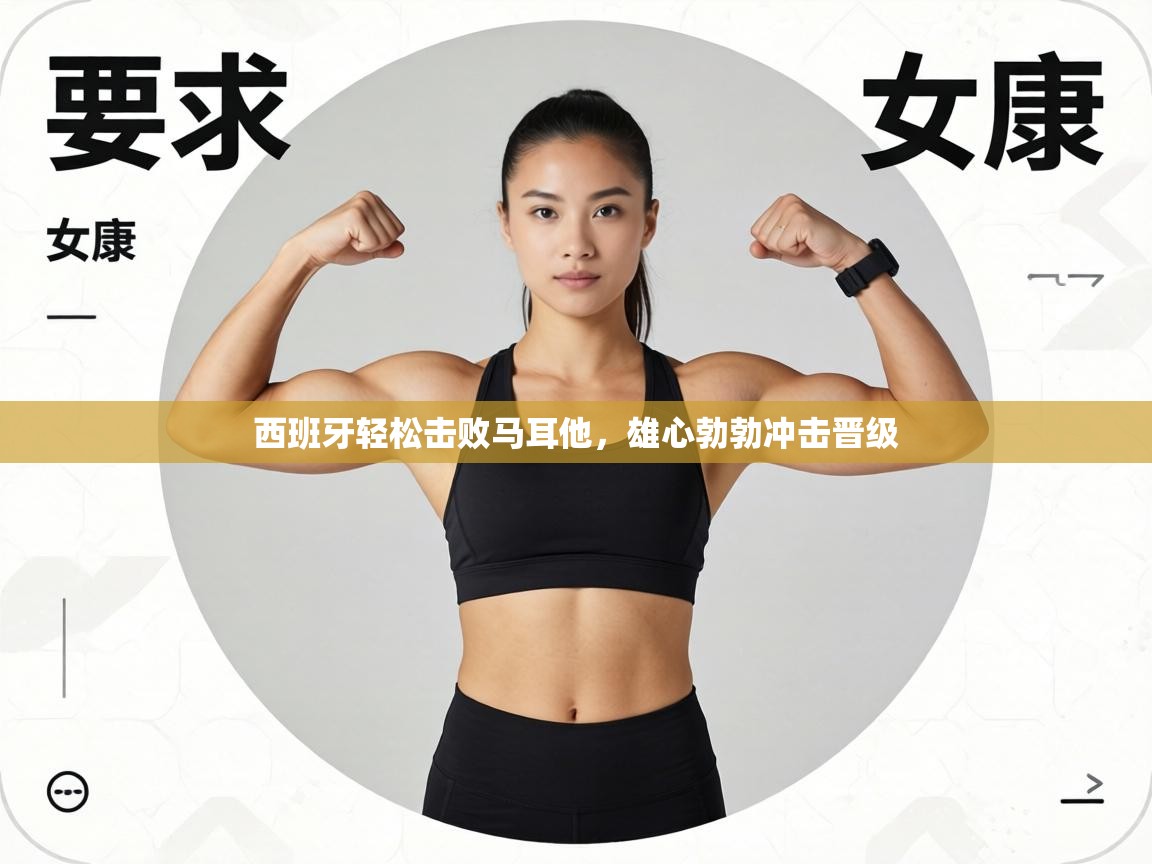 西班牙轻松击败马耳他，雄心勃勃冲击晋级