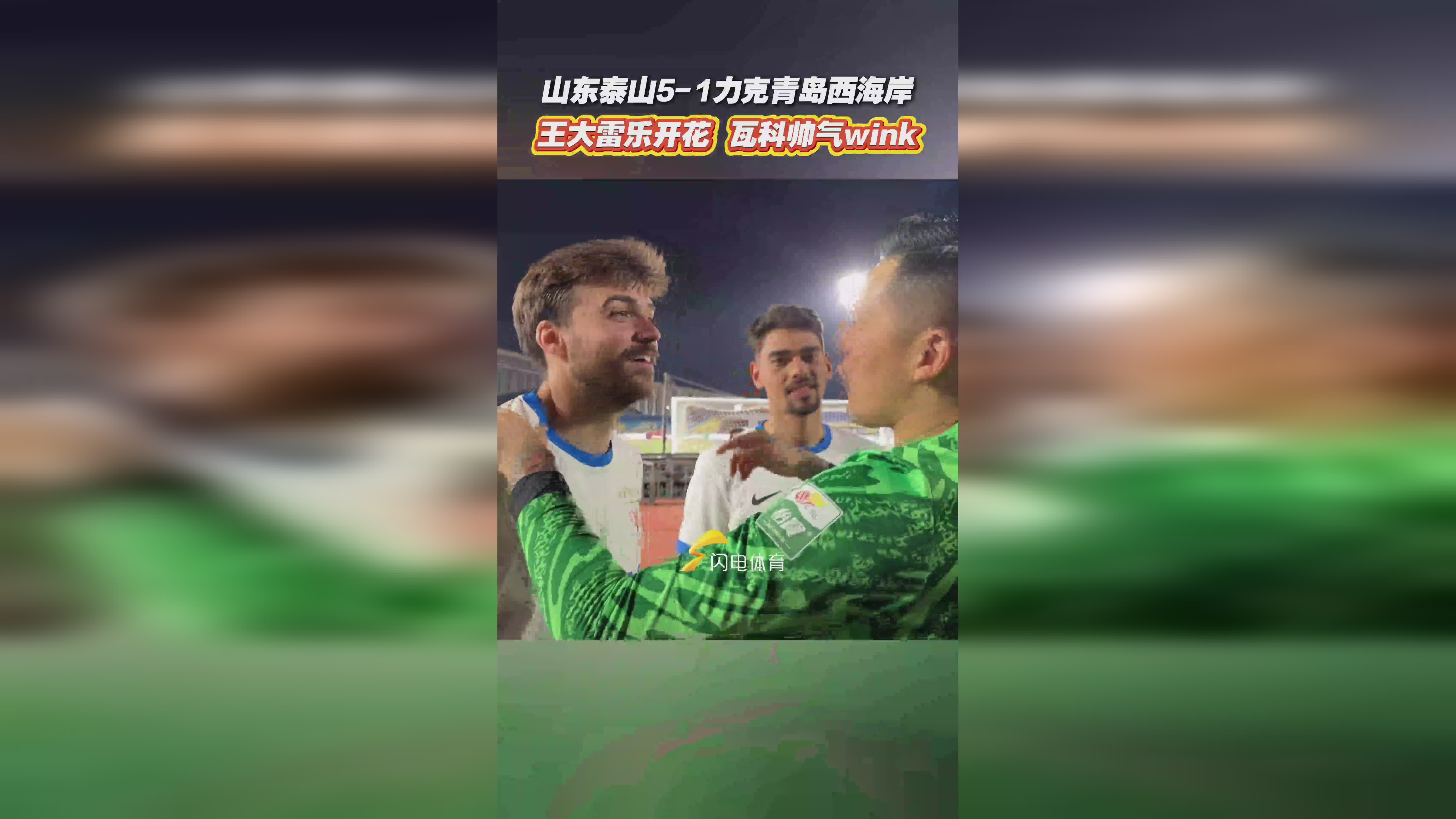 od体育平台-在山东泰山赛场上演欧洲杯，救主，引发弹幕炸裂