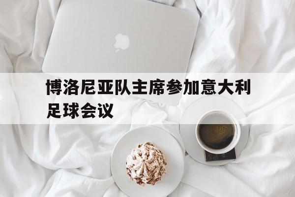 od体育教练-包含博洛尼亚队主席参加意大利足球会议的词条