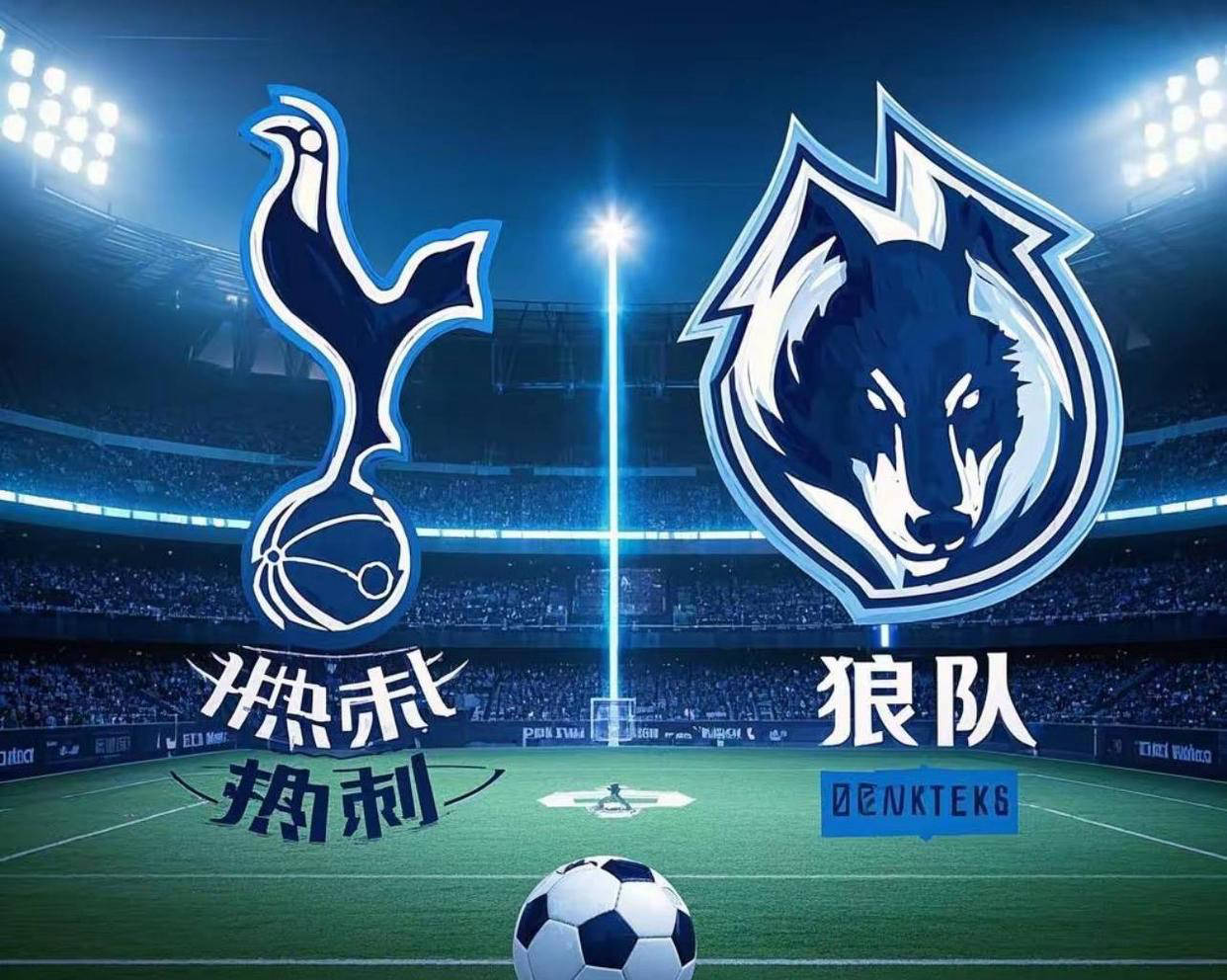 od体育教练-狼队主场奋力一搏，大破托特纳姆热刺