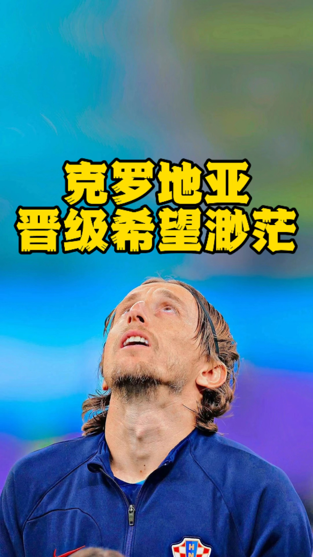 od体育链接-克罗地亚平局晋级，保持良好状态备战的简单介绍